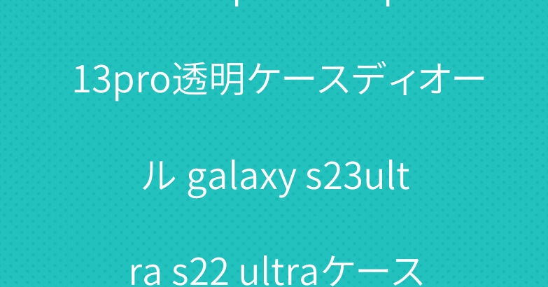 ロエベ iphone14pro 13pro透明ケースディオール galaxy s23ultra s22 ultraケースハイブランド