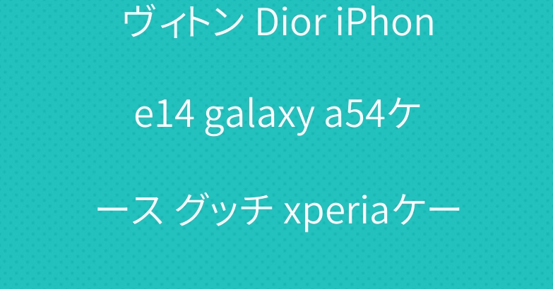 ヴィトン Dior iPhone14 galaxy a54ケース グッチ xperiaケース ハイブランド