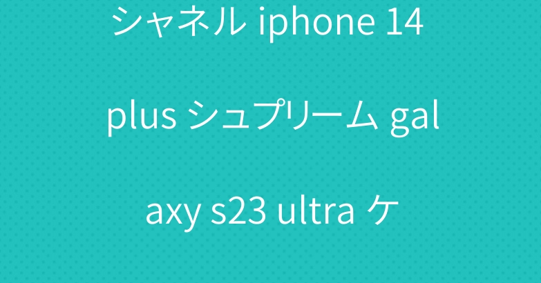 シャネル iphone 14 plus シュプリーム galaxy s23 ultra ケース ブランド 可愛い