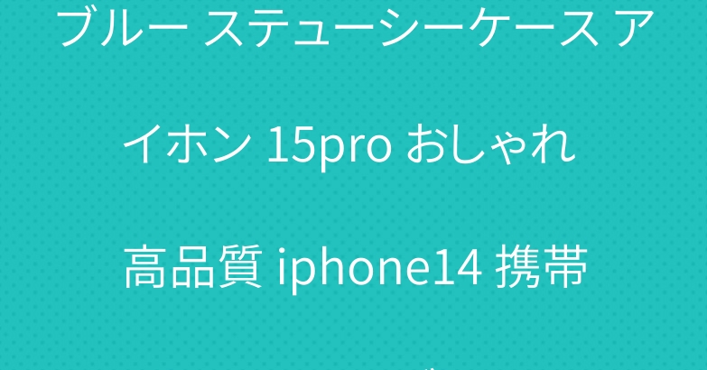 ブルー ステューシーケース アイホン 15pro おしゃれ 高品質 iphone14 携帯ケース ハイブランド