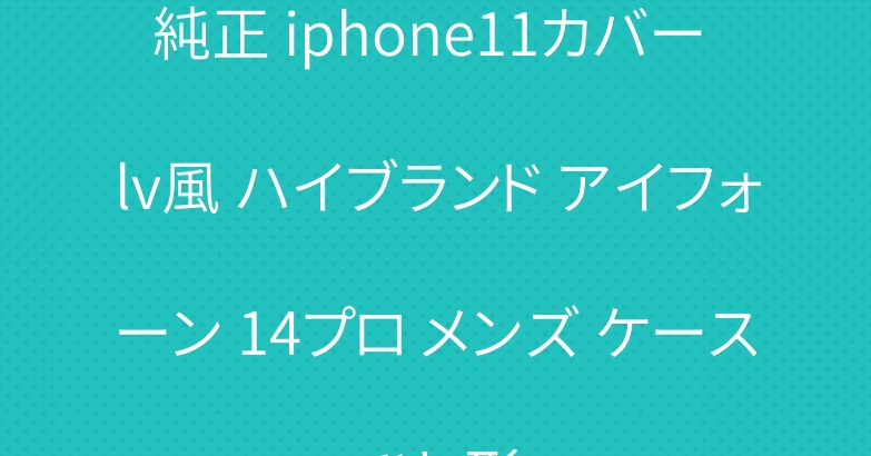 純正 iphone11カバー lv風 ハイブランド アイフォーン 14プロ メンズ ケース ひし形