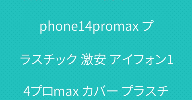 新作の ナサ風 携帯ケース iphone14promax プラスチック 激安 アイフォン14プロmax カバー プラスチック