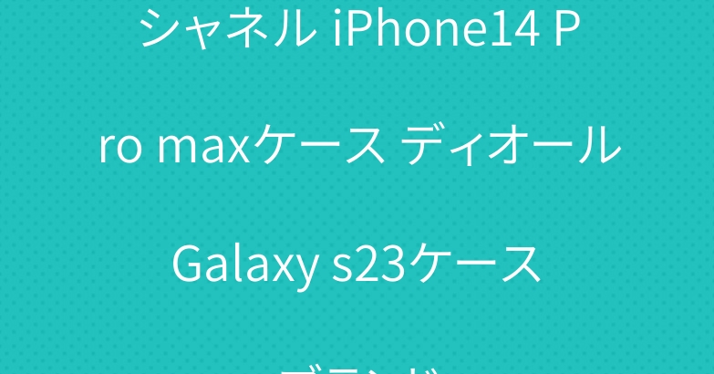シャネル iPhone14 Pro maxケース ディオール Galaxy s23ケース ブランド