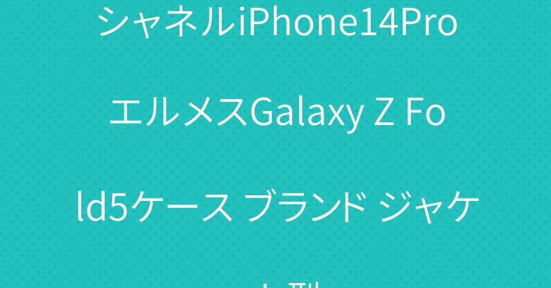 シャネルiPhone14ProエルメスGalaxy Z Fold5ケース ブランド ジャケット型
