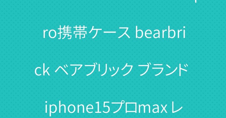 ハートマーク アイフォン12pro携帯ケース bearbrick ベアブリック ブランド iphone15プロmax レデイース ケース 激安