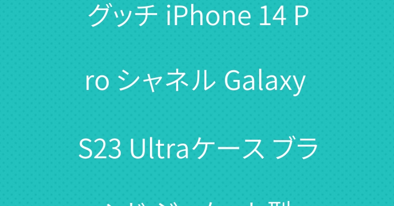 グッチ iPhone 14 Pro シャネル Galaxy S23 Ultraケース ブランド ジャケット型