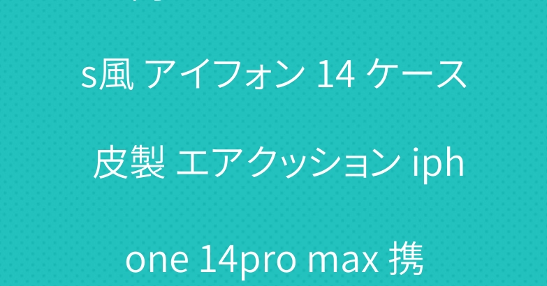 高级 chrome hearts風 アイフォン 14 ケース 皮製 エアクッション iphone 14pro max 携帯ケース 白