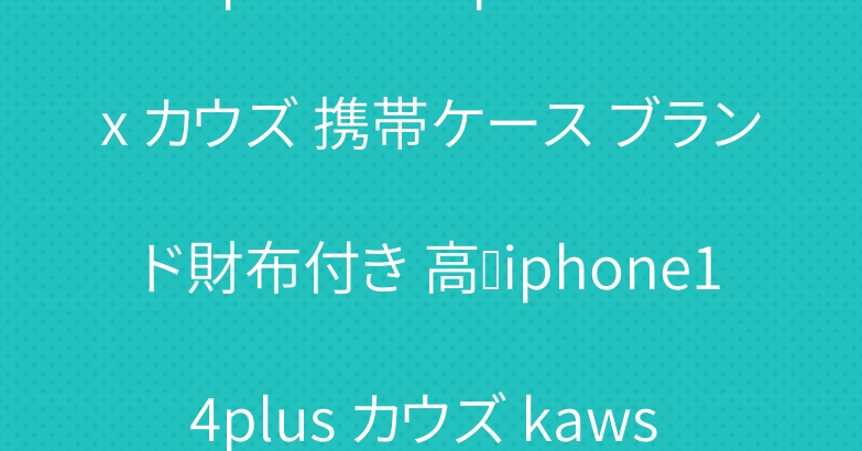 iphone 14pro max カウズ 携帯ケース ブランド財布付き 高级iphone14plus カウズ kaws 携帯ケース