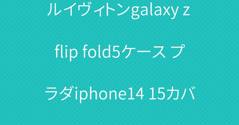 ルイヴィトンgalaxy z flip fold5ケース プラダiphone14 15カバー