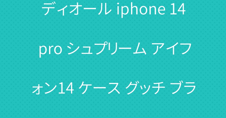 ディオール iphone 14 pro シュプリーム アイフォン14 ケース グッチ ブランド 個性