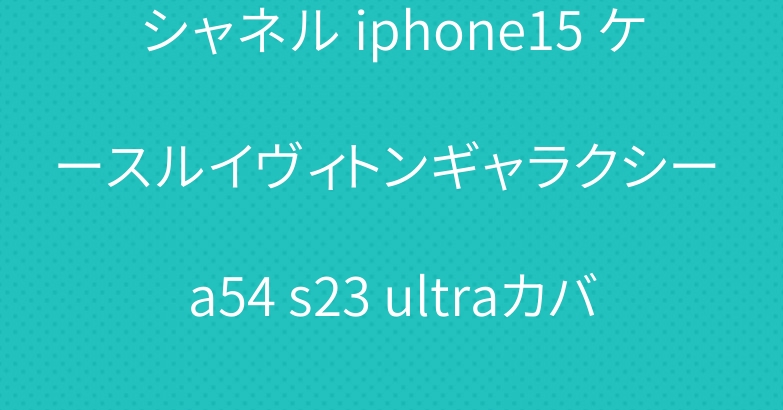 シャネル iphone15 ケースルイヴィトンギャラクシー a54 s23 ultraカバー
