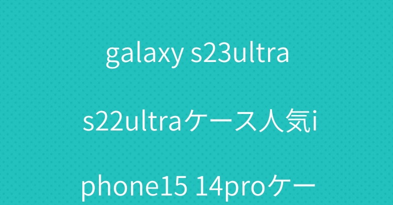 シュプリームザノースフェイス galaxy s23ultra s22ultraケース人気iphone15 14proケースルイビトンショルダー