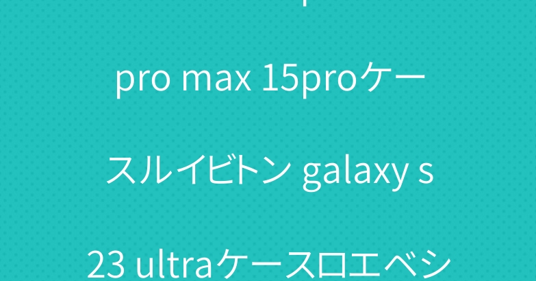 ハンドベルト iphone14pro max 15proケースルイビトン galaxy s23 ultraケースロエベショルダーカード入れ