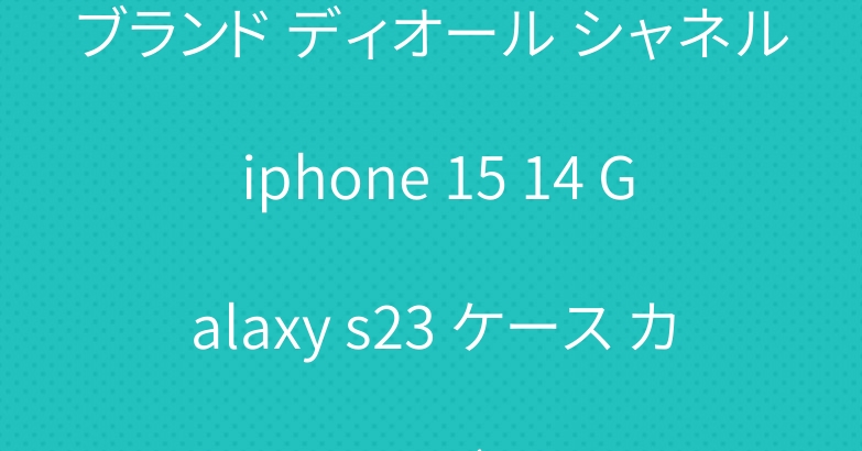 ブランド ディオール シャネル iphone 15 14 Galaxy s23 ケース カウズ