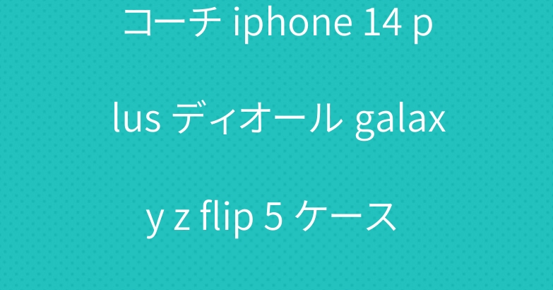 コーチ iphone 14 plus ディオール galaxy z flip 5 ケース ブランド 手帳型