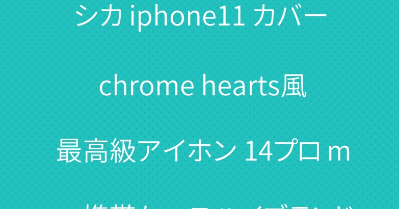 シカ iphone11 カバー chrome hearts風 最高級アイホン 14プロ max 携帯ケースハイブランド