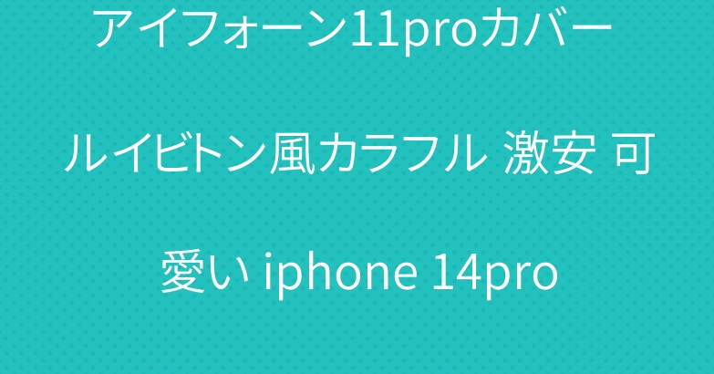 アイフォーン11proカバー ルイビトン風カラフル 激安 可愛い iphone 14pro max カバー売れ筋