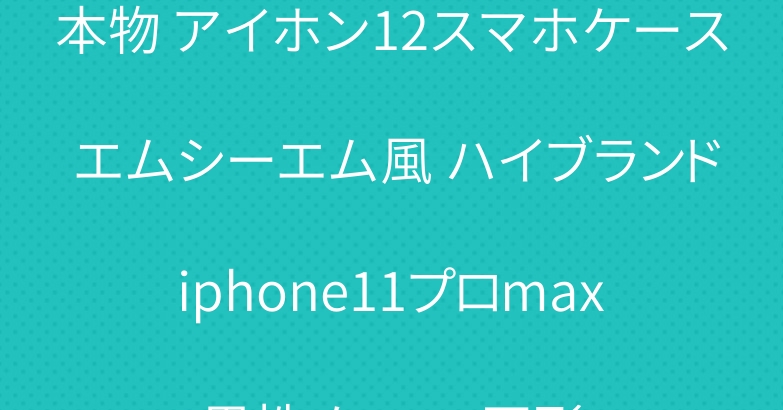 本物 アイホン12スマホケース エムシーエム風 ハイブランド iphone11プロmax 男性 ケース 円形