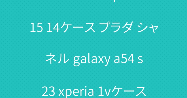 Kaws カウズ Iphone15 14ケース プラダ シャネル galaxy a54 s23 xperia 1vケース