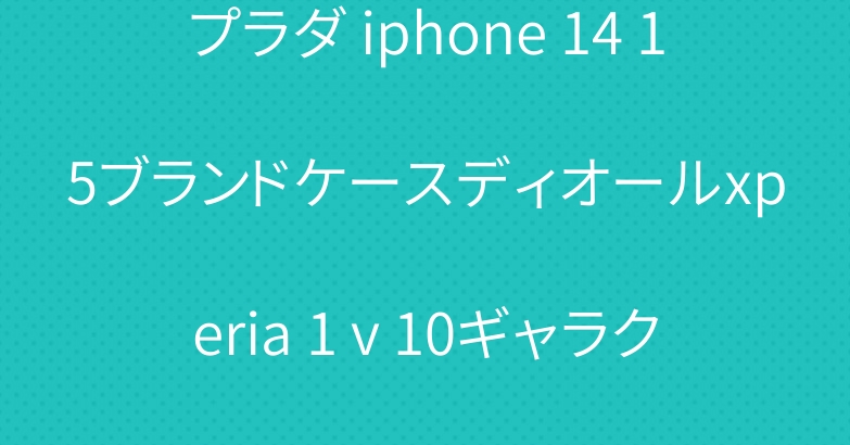 プラダ iphone 14 15ブランドケースディオールxperia 1 v 10ギャラクシー s23ケース