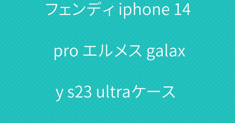 フェンディ iphone 14 pro エルメス galaxy s23 ultraケース ブランド 耐衝撃