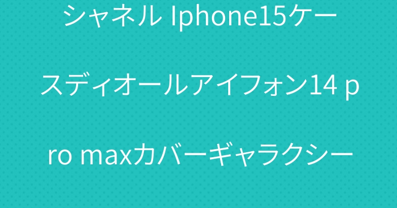 シャネル Iphone15ケースディオールアイフォン14 pro maxカバーギャラクシーs23ケース