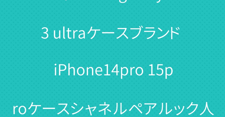 ディオール galaxy s23 ultraケースブランド iPhone14pro 15proケースシャネルペアルック人気