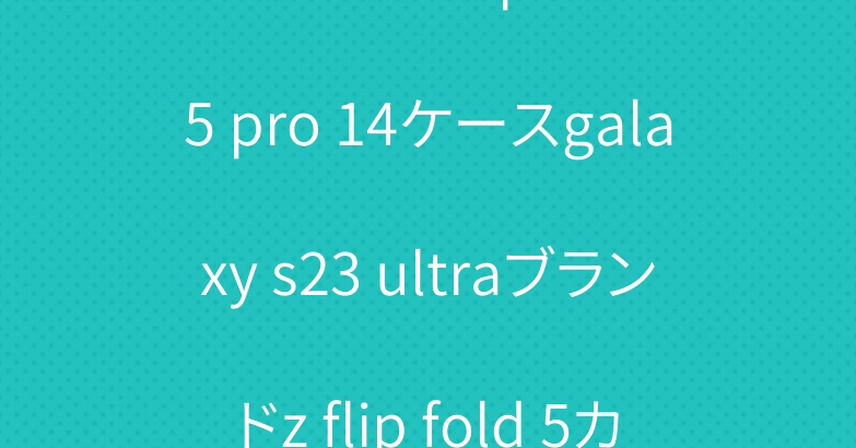 バレンシアガ iphone 15 pro 14ケースgalaxy s23 ultraブランドz flip fold 5カバー
