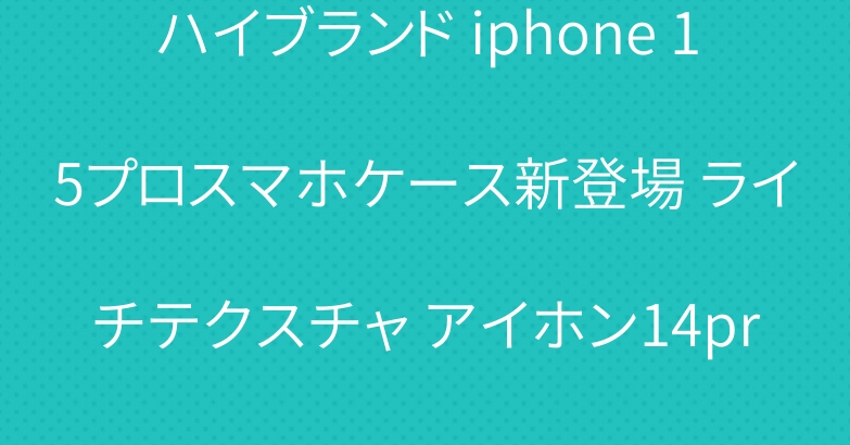 ハイブランド iphone 15プロスマホケース新登場 ライチテクスチャ アイホン14promax 韓国 カバー