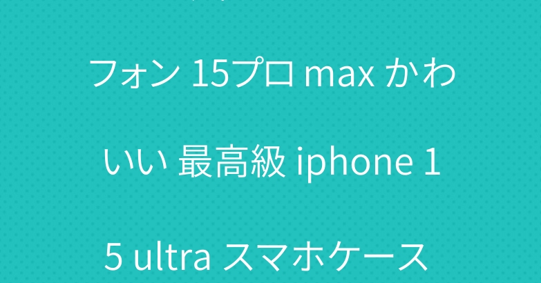 ルイビトン風スマホケース アイフォン 15プロ max かわいい 最高級 iphone 15 ultra スマホケース ハイブランド