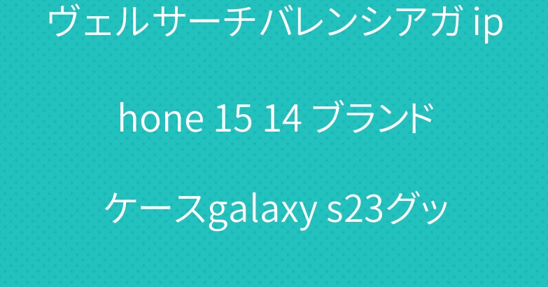 ヴェルサーチバレンシアガ iphone 15 14 ブランドケースgalaxy s23グッチシャネルカバー