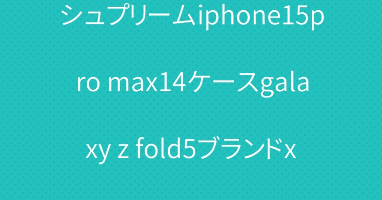 シュプリームiphone15pro max14ケースgalaxy z fold5ブランドxperia1vカバー