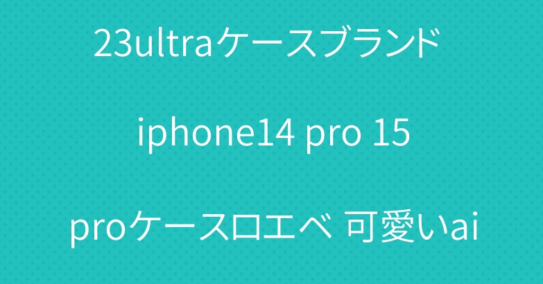 ルイヴィトン Galaxy s23ultraケースブランド iphone14 pro 15proケースロエベ 可愛いairpodspro2ディオールケース