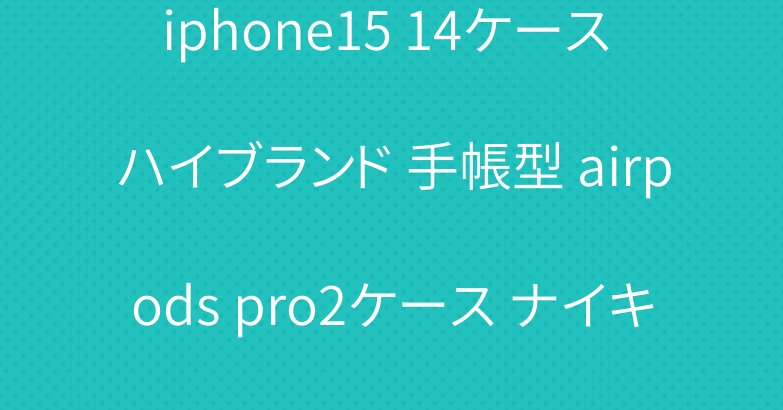 iphone15 14ケース ハイブランド 手帳型 airpods pro2ケース ナイキディオール