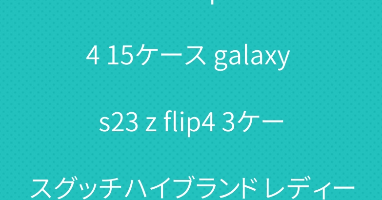 LVセリーヌ iphone 14 15ケース galaxy s23 z flip4 3ケースグッチハイブランド レディース