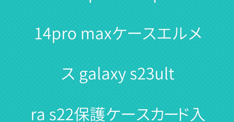 アミ iphone15pro 14pro maxケースエルメス galaxy s23ultra s22保護ケースカード入れ高級感爆人気
