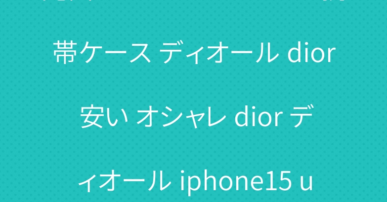 亮面アイフォン 14プラス 携帯ケース ディオール dior 安い オシャレ dior ディオール iphone15 ultra 携帯ケースa