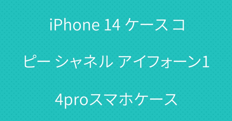iPhone 14 ケース コピー シャネル アイフォーン14proスマホケース
