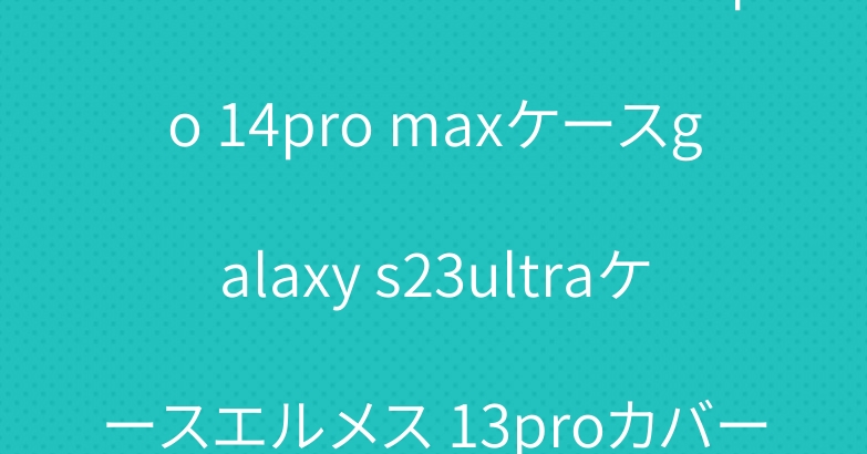 クロムハーツアイフォン15pro 14pro maxケースgalaxy s23ultraケースエルメス 13proカバー