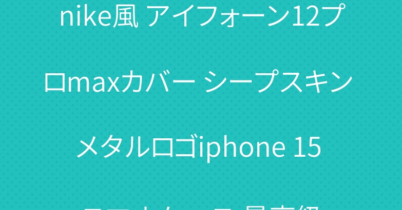 nike風 アイフォーン12プロmaxカバー シープスキン メタルロゴiphone 15 スマホケース 最高級