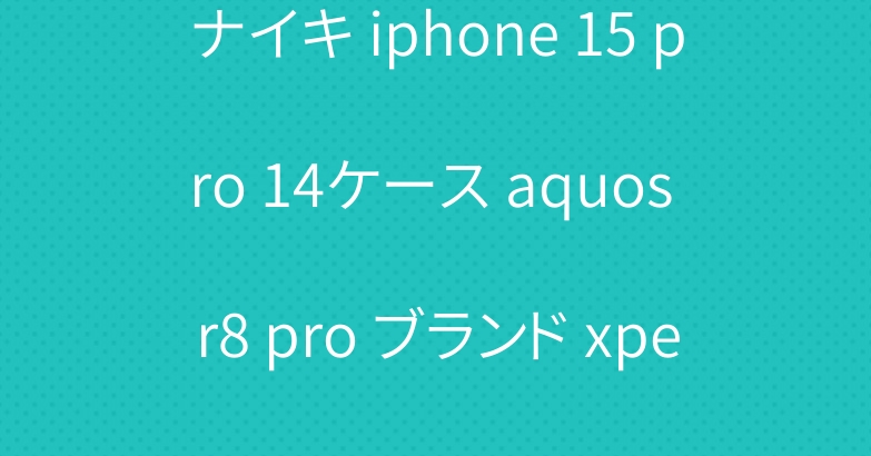 ナイキ iphone 15 pro 14ケース aquos r8 pro ブランド xperia 1vカバー