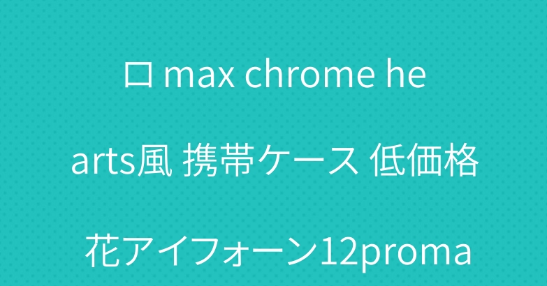 レデイース アイフォン 14プロ max chrome hearts風 携帯ケース 低価格 花アイフォーン12promax スマホケース