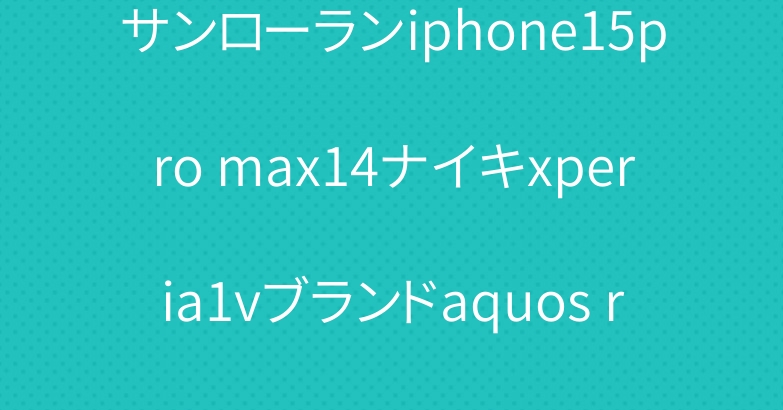 サンローランiphone15pro max14ナイキxperia1vブランドaquos r8proケース