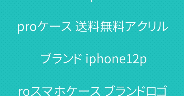chanel iphone12proケース 送料無料アクリル ブランド iphone12proスマホケース ブランドロゴ