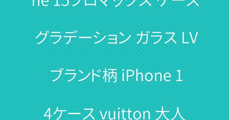 ルイヴィトン 定番柄 iPhone 15プロマックス ケース グラデーション ガラス LV ブランド柄 iPhone 14ケース vuitton 大人気 つや消し -Cutezaka