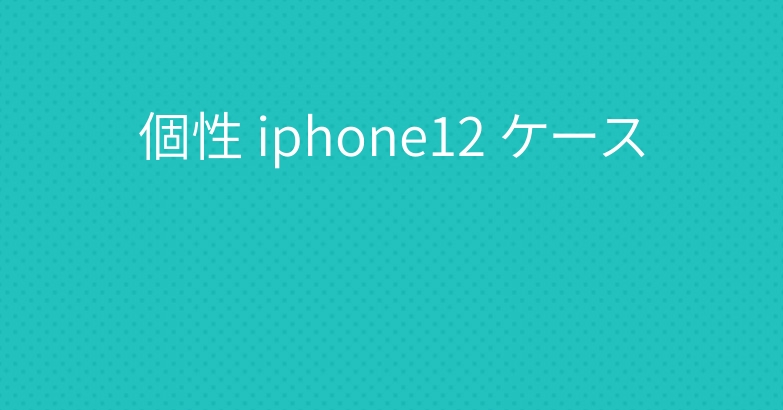 個性 iphone12 ケース