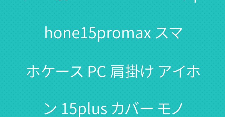 売れ筋 エアジョーダン風 iphone15promax スマホケース PC 肩掛け アイホン 15plus カバー モノグラム