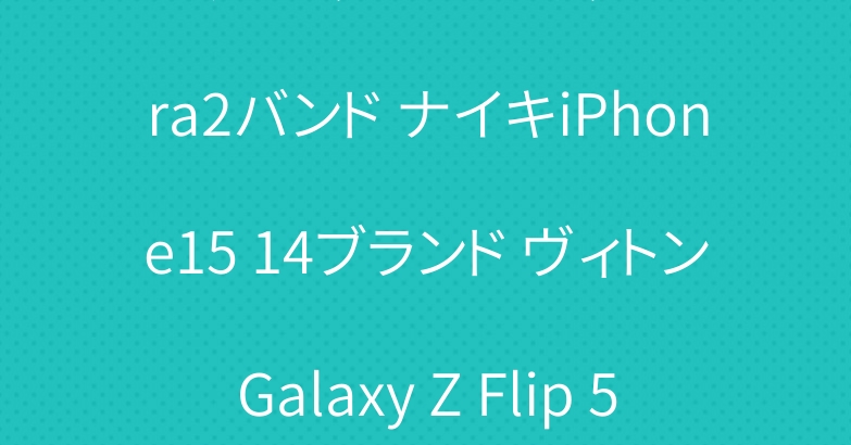 プラダ アップルウォッチUltra2バンド ナイキiPhone15 14ブランド ヴィトンGalaxy Z Flip 5ケース