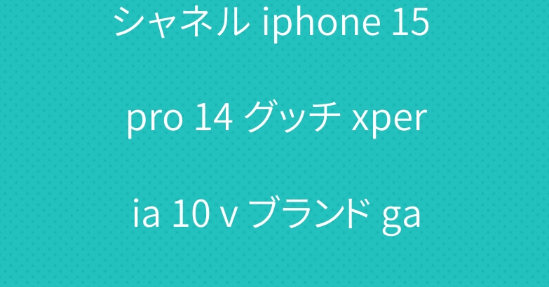 シャネル iphone 15 pro 14 グッチ xperia 10 v ブランド galaxy s23ケース