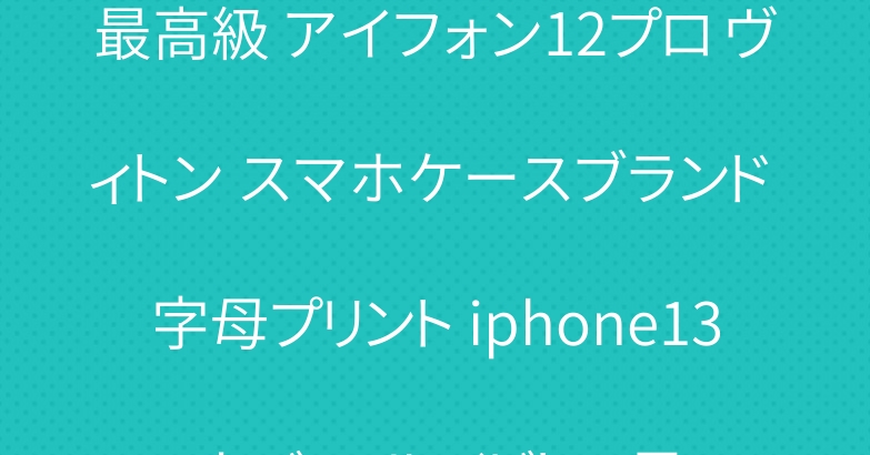 最高級 アイフォン12プロ ヴィトン スマホケースブランド 字母プリント iphone13 カバー ルイビトン風